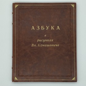 Азбука в рисунках Вл.Конашевича. Антикварное издание